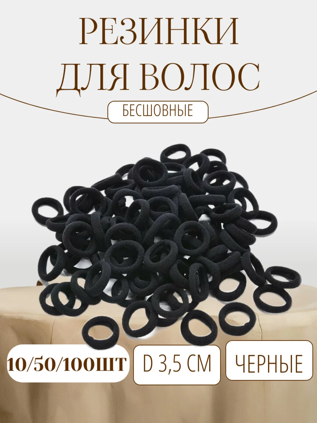 Черный резинки для волос 3,5см белые черные, бесшовные, набор 100 штук, 50 штук, 10 штук 35 мм