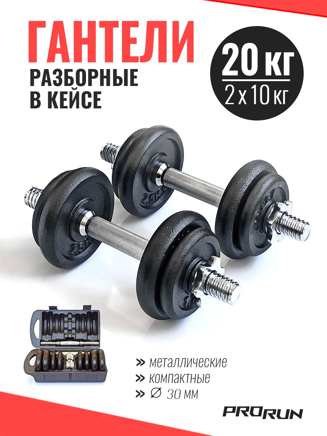 Гантели разборные в кейсе ProRun, 20 кг, чугунные, 100-5015