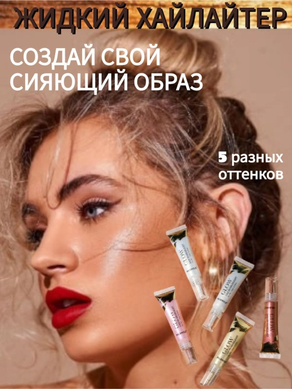 Жидкий хайлайтер для макияжа лица и декольте, бронзатор в тюбике, блеск для лица, шиммер
