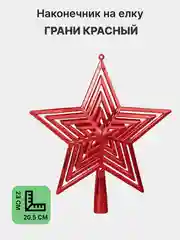Красный наконечник Звезда, верхушка на елку, ёлочное украшение