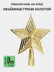 Голубой наконечник Звезда, верхушка на елку, ёлочное украшение