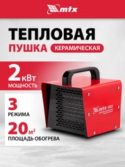 Тепловая пушка, тепловентилятор, керамическая, 1/2 кВт, MTX, 96402