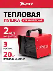 Тепловая пушка, тепловентилятор, керамическая, 1/2 кВт, MTX, 96402