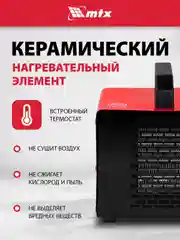 Тепловая пушка, тепловентилятор, керамическая, 1/2 кВт, MTX, 96402