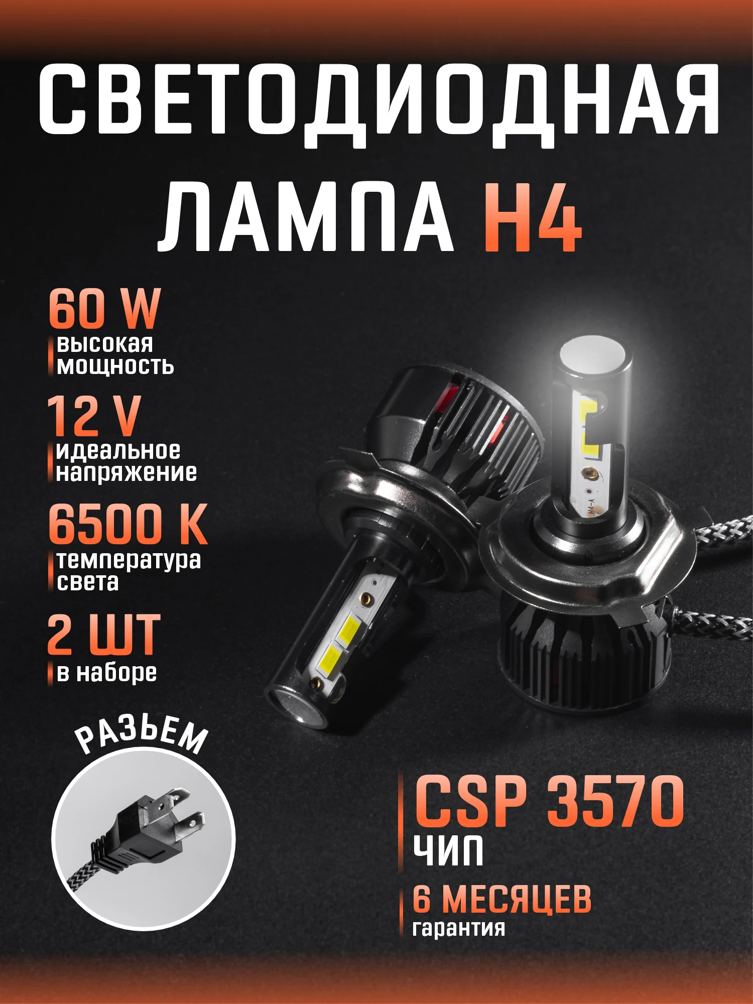 Светодиодная автомобильная Led лампа на цоколь H4, H7, H1, H11/Н8/Н9