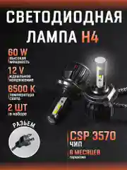 Алый светодиодная автомобильная Led лампа на цоколь H4, H7, H1, H11/Н8/Н9