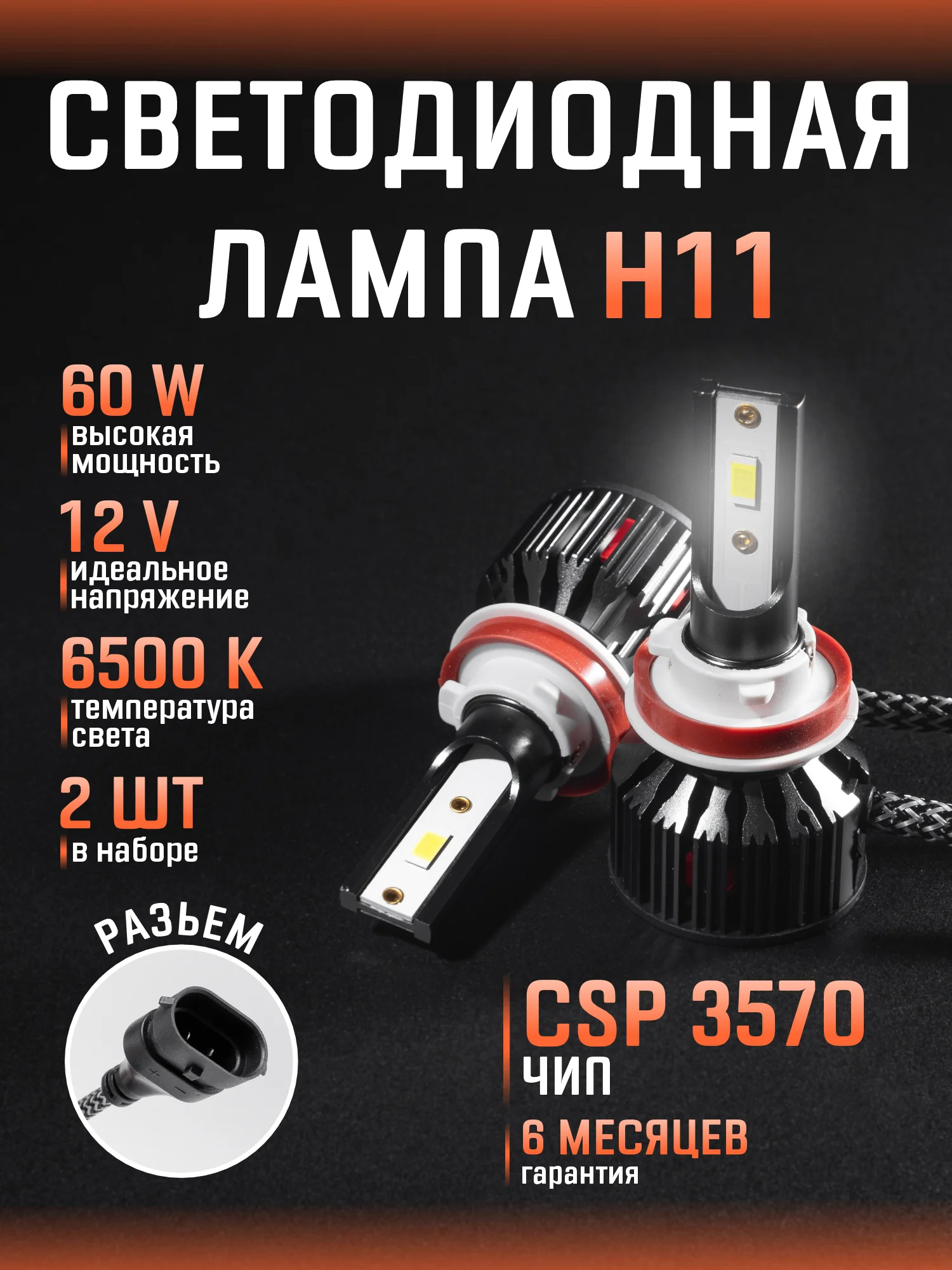 Бежевый светодиодная автомобильная Led лампа на цоколь H4, H7, H1, H11/Н8/Н9