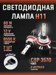Бежевый светодиодная автомобильная Led лампа на цоколь H4, H7, H1, H11/Н8/Н9