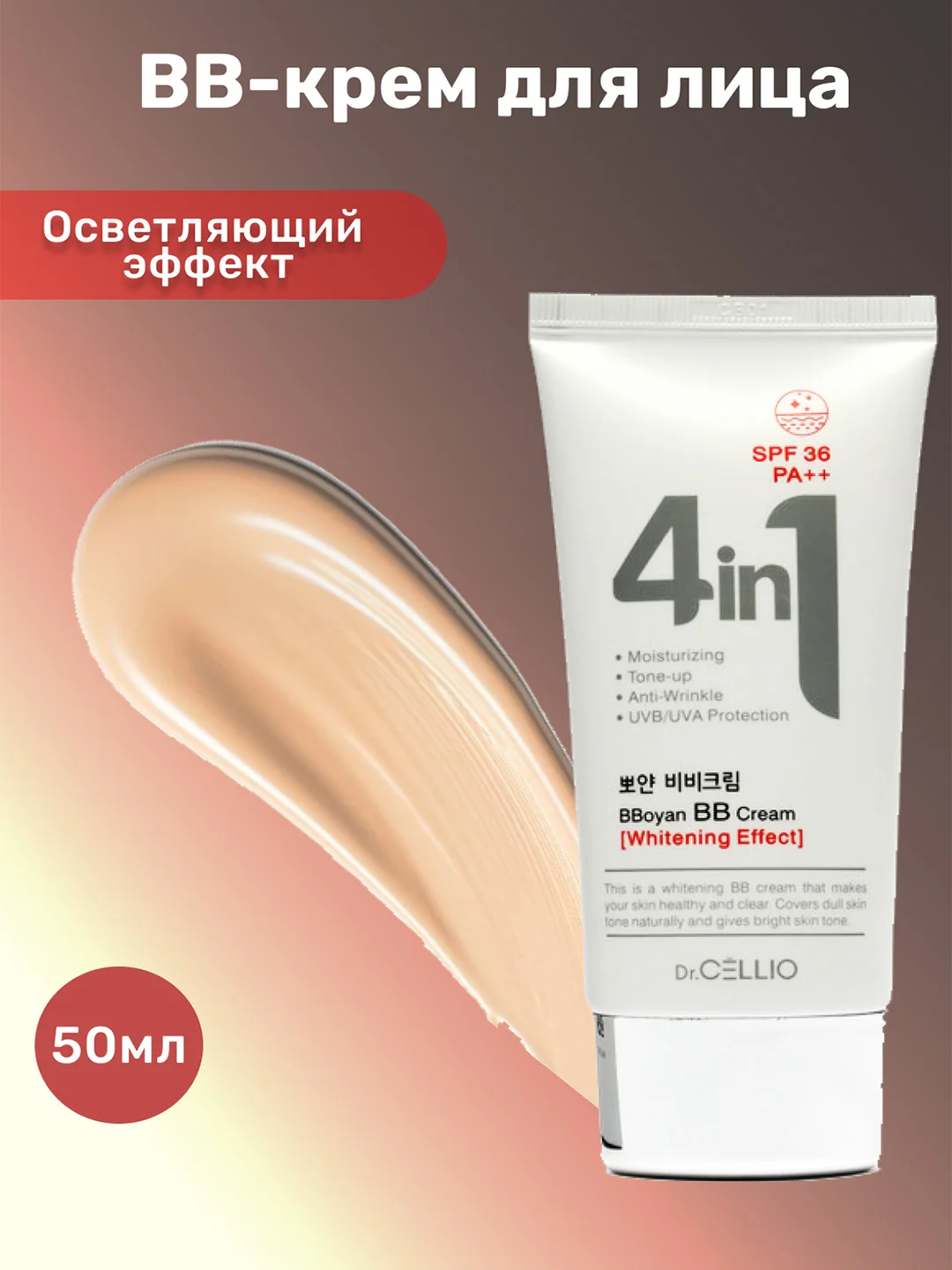 Белый тональный ВВ крем для лица 50 мл