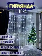 Белый гирлянда штора занавес светодиодная, 3*3 м и 3*2 м