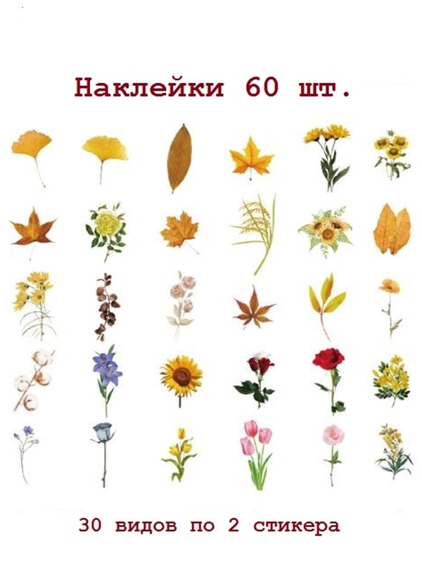 Наклейки цветы набор 60 шт