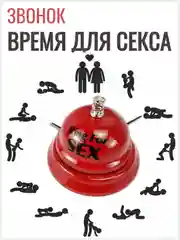 Звонок настольный Ring for a sex, время для секса