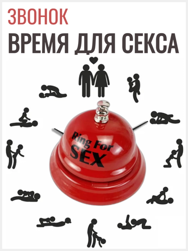 Звонок настольный Ring for a sex, время для секса
