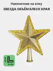 Бежевый наконечник Звезда, верхушка на елку, ёлочное украшение