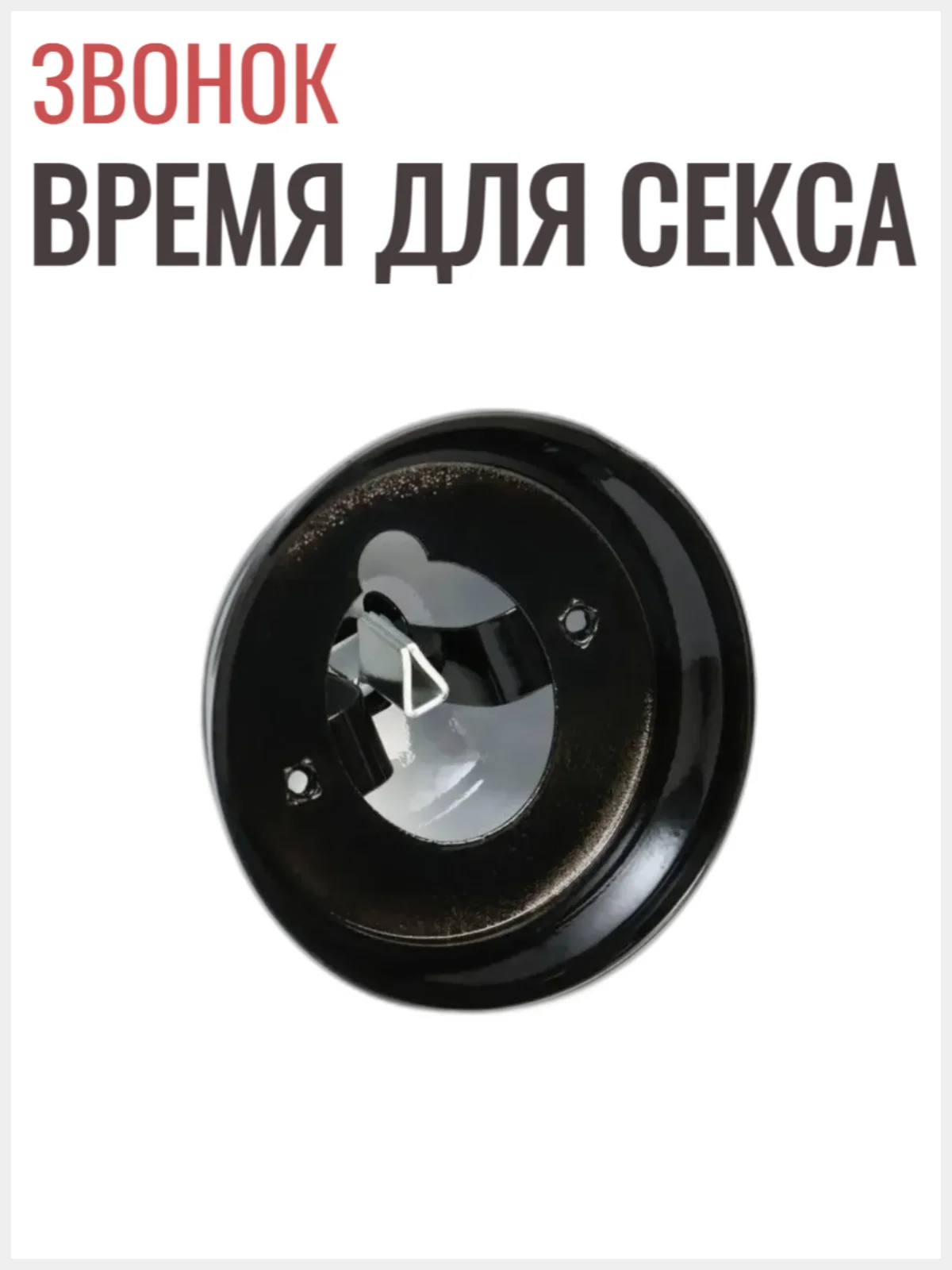 Звонок настольный Ring for a sex, время для секса
