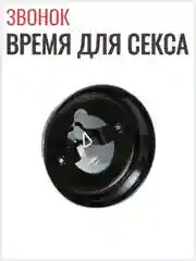 Звонок настольный Ring for a sex, время для секса