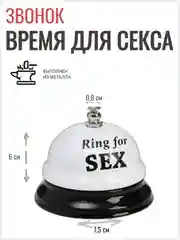 Белый звонок настольный Ring for a sex, время для секса