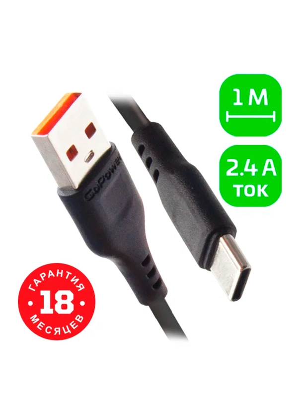 Кабель GoPower GP01T USB (m)-Type-C (m) 1.0м 2.4A ПВХ черный (1/200/800)