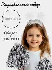 Набор карнавальный "Снежинка 1": ободок и помпоны