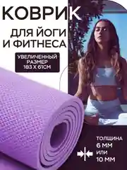 Фиолетовый коврик для йоги и фитнеса, толщина 10 мм, 183 х 61 см