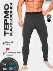 Серый кальсоны мужские зимние, термобелье