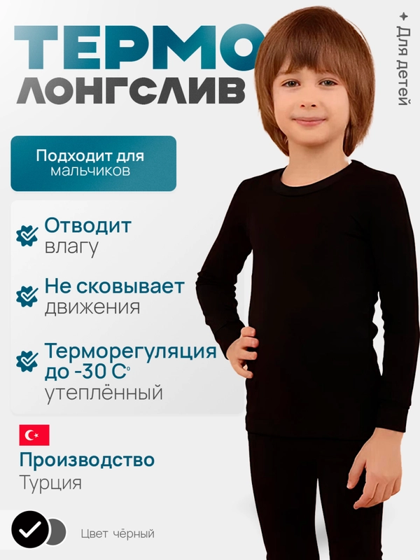 Термокофта для мальчика