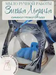Новогоднее мыло ручной работы "Змейка Льдинка"