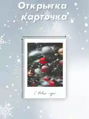 Алый фотокарточка 70х100мм "С Новым годом!"
