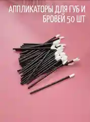 Аппликатор одноразовый для макияжа, 50 штук, кисть для блеска, для макияжа губ