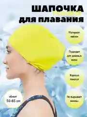 Желтый шапочка для плавания, тканевая, для бассейна, унисекс, нейлоновая шапка