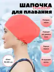 Кораллово-розовый шапочка для плавания, тканевая, для бассейна, унисекс, нейлоновая шапка