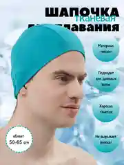 Тёмно-бирюзовый шапочка для плавания, тканевая, для бассейна, унисекс, нейлоновая шапка