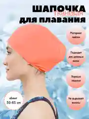 Коралловый шапочка для плавания, тканевая, для бассейна, унисекс, нейлоновая шапка