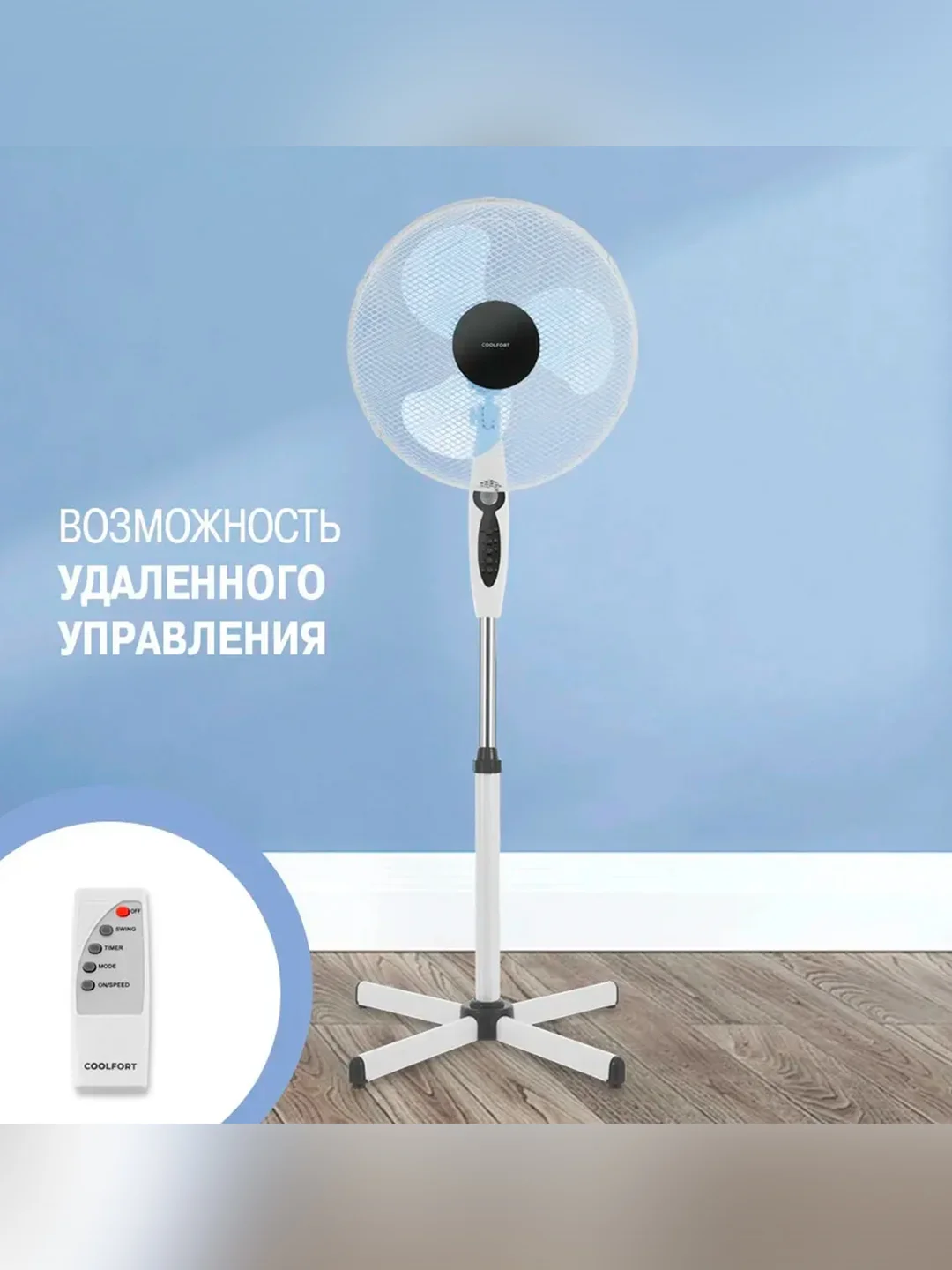 Вентилятор напольный Coolfort CF-2006 40Вт скорост.:3 ПДУ белый/серый