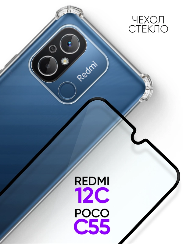 Чехол для Xiaomi Redmi 12C / Poco C55 + стекло для Xiaomi Redmi 12C / Poco C55
