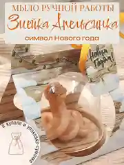Новогоднее мыло ручной работы "Змейка Апельсинка"