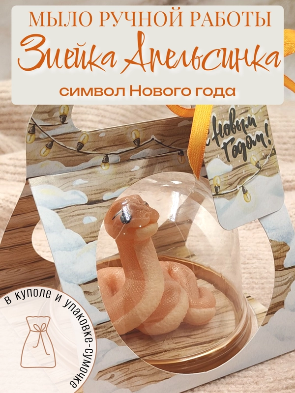 Новогоднее мыло ручной работы "Змейка Апельсинка"