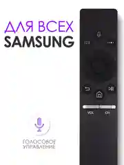 Универсальный голосовой пульт Samsung Smart TV для телевизора Самсунг Смарт ТВ BN59-01274A