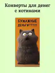 Конверт для денег с котиками, денежная открытка- конверт с котами, 75 видов
