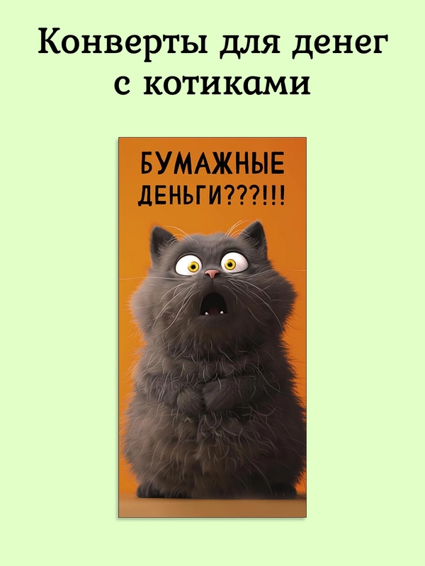 Конверт для денег с котиками, денежная открытка- конверт с котами, 75 видов