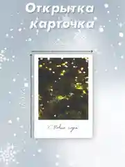 Горчичный фотокарточка 70х100мм "С Новым годом!"