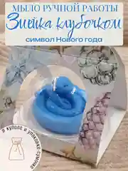 Синий новогоднее мыло ручной работы "Змейка клубочком"