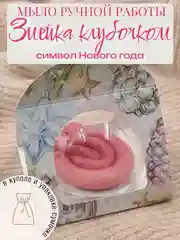 Розовый новогоднее мыло ручной работы "Змейка клубочком"