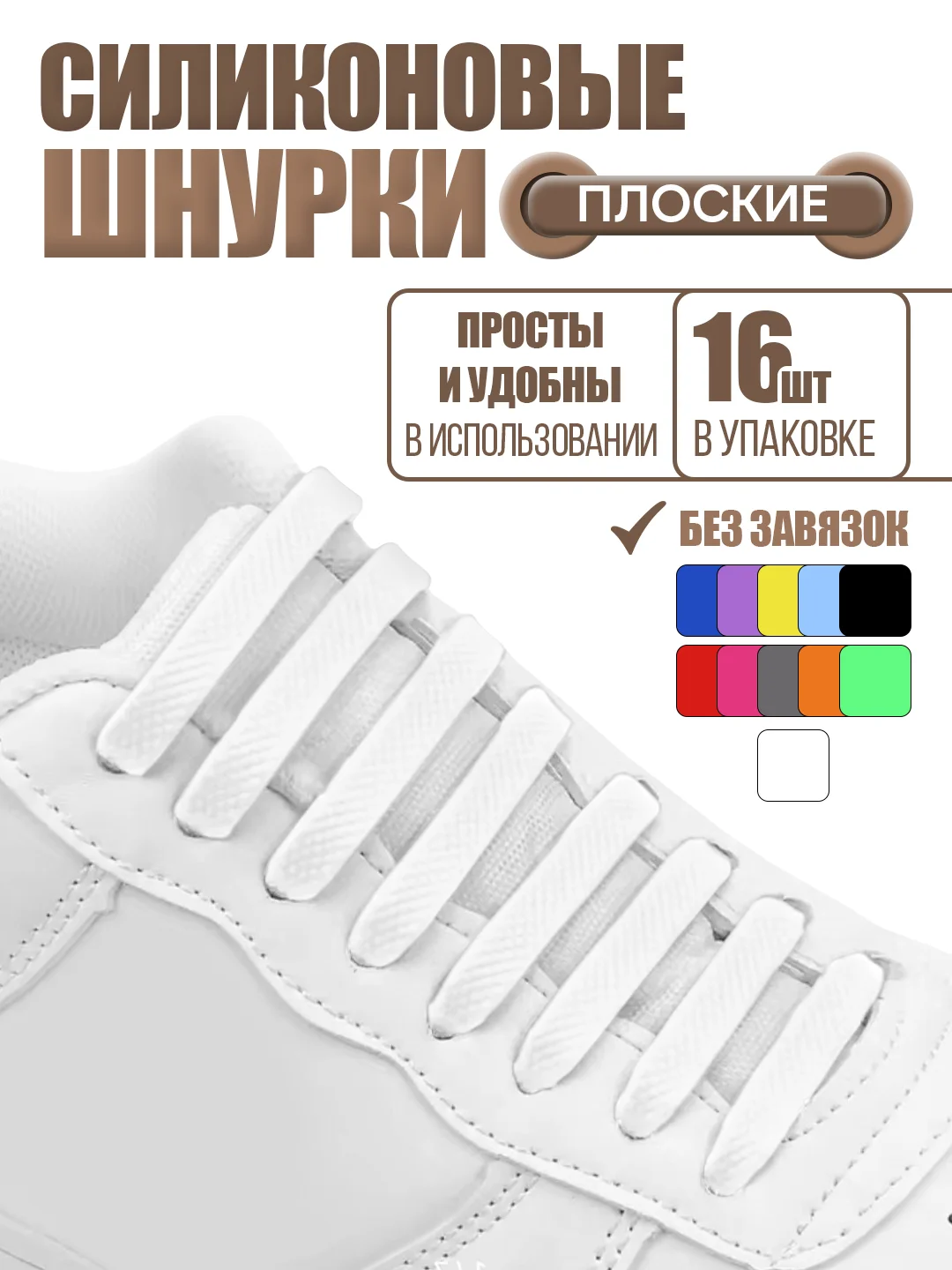 Белый силиконовые шнурки для обуви