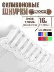 Белый силиконовые шнурки для обуви