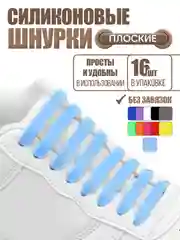 Голубой силиконовые шнурки для обуви