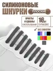 Серый силиконовые шнурки для обуви