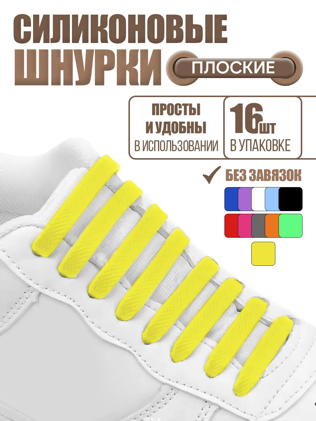 Желтый силиконовые шнурки для обуви