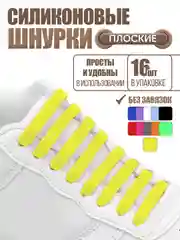 Желтый силиконовые шнурки для обуви