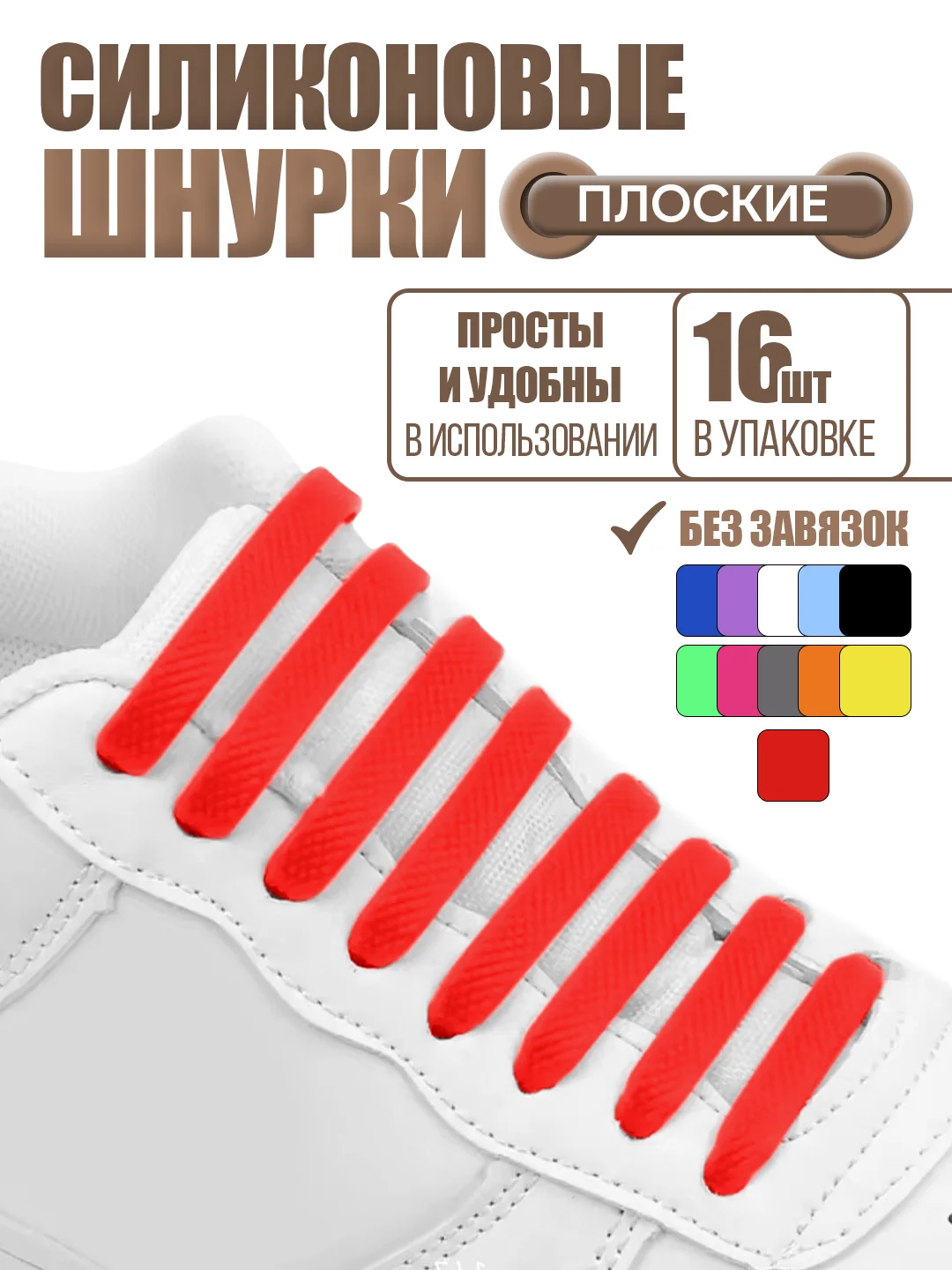 Красный силиконовые шнурки для обуви